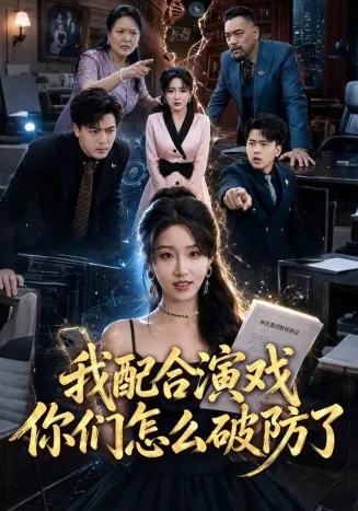 我配合演戏你们怎么破防了