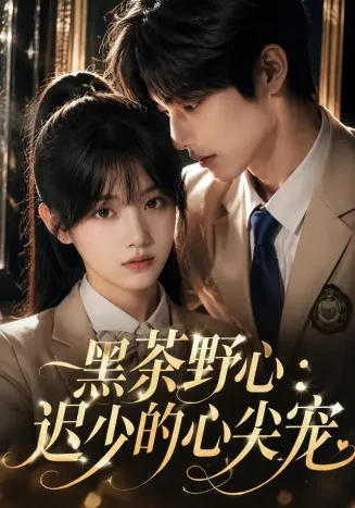 黑茶野心：迟少的心尖宠