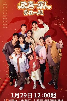 欢喜一家人·爱在一起在线观看