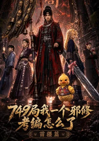 749局我一个邪修考编怎么了苗疆篇