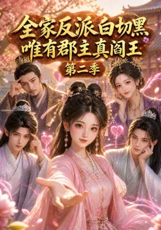 全家反派白切黑，唯有郡主真阎王第二季封面
