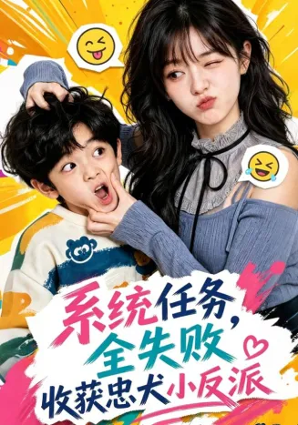 系统任务全失败，收获忠犬小反派封面