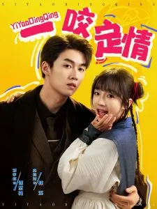一咬定情在线观看