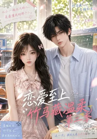 恋爱至上：竹马藏温柔第二季封面