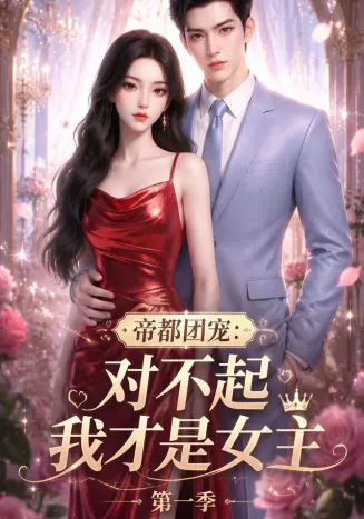 帝都团宠：对不起我才是女主第一季在线观看