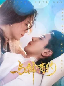 与神有约在线观看