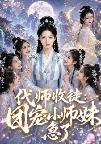 代师收徒：团宠小师妹急了在线观看