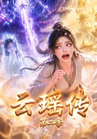 云瑶传第二季在线观看