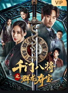 千门八将之群龙夺宝在线观看