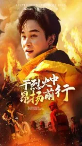于烈火中昂扬前行在线观看