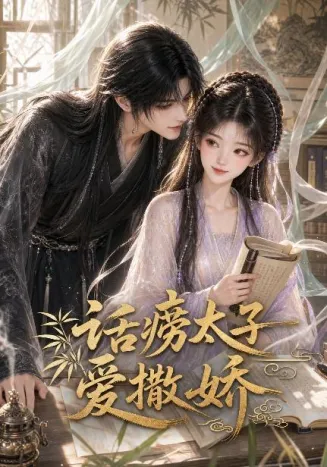 话痨太子爱撒娇在线观看