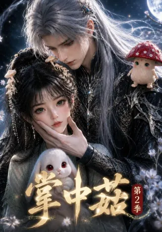 掌中菇第二季在线观看