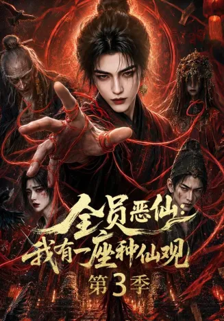 全员恶仙：我有一座种仙观第三季在线观看