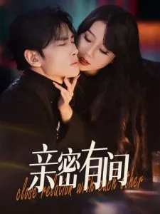 亲密有间在线观看