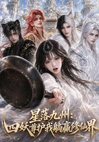 星落九州：四妖尊护我躺赢修仙界