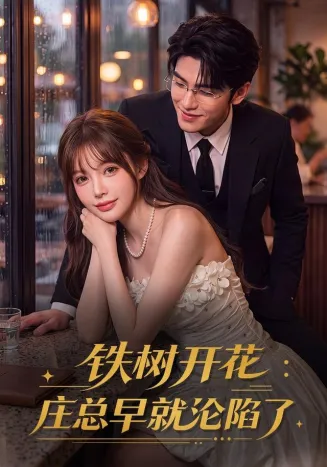 铁树开花：庄总早就沦陷了在线观看