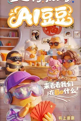 AI豆豆