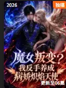 魔女叛变我反手养成病娇炽焰天使在线观看