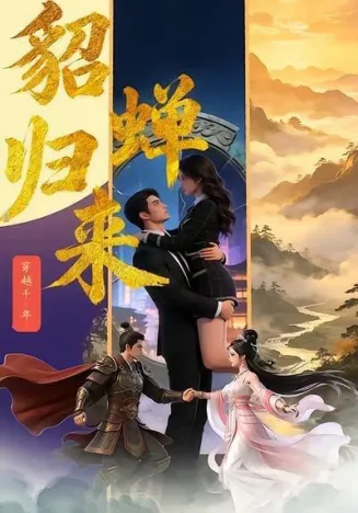 貂蝉归来海报