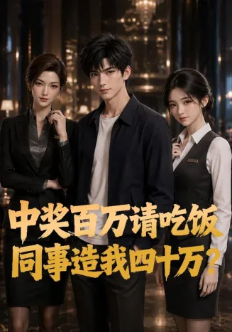 中奖百万请吃饭，同事造我四十万海报