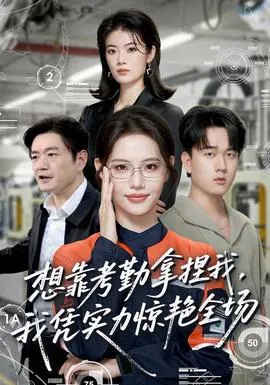 想靠考勤拿捏我，我凭实力惊艳全场