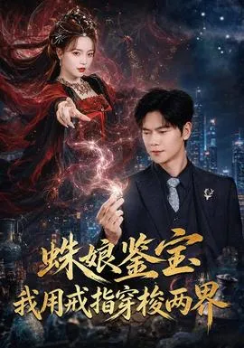 蛛娘鉴宝我用戒指穿梭两界