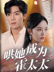 哄她成为霍太太在线观看