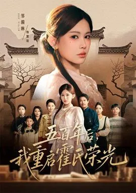 五百年后，我重启霍氏荣光
