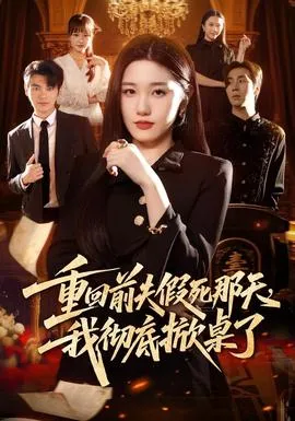 重回前夫假死那天，我彻底掀桌了