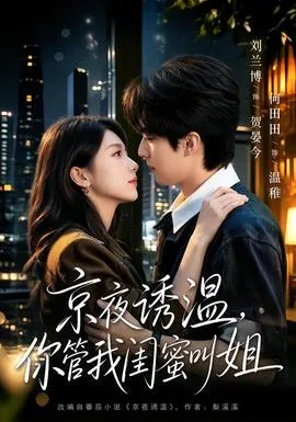 京夜诱温，你管我闺蜜叫姐