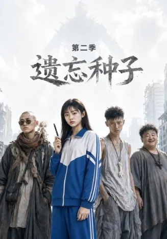 遗忘种子—第二季封面