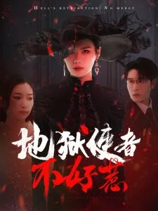 地狱使者不好惹在线观看