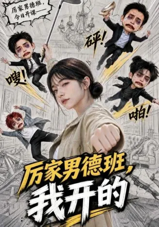 厉家男德班，我开的封面