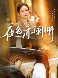 夜色亦阑珊在线观看