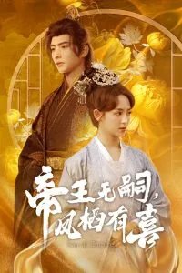 帝王无嗣，凤栖有喜在线观看