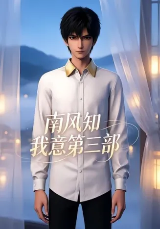 南风知我意第三部封面