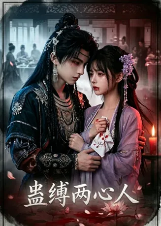 蛊缚两心人封面