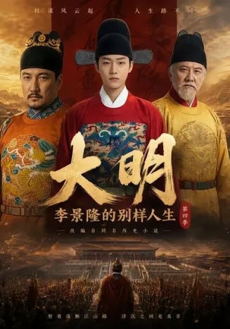 大明,李景隆的别样人生第四季封面