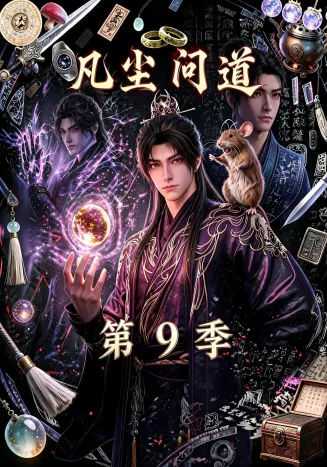 凡尘问道第9季封面