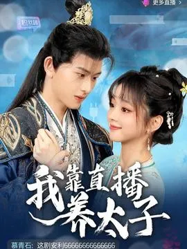 我靠直播养太子在线观看