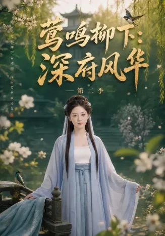 莺鸣柳下：深府风华第二季在线观看