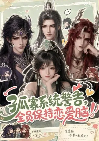 孤寡系统警告，全员保持恋爱脑在线观看