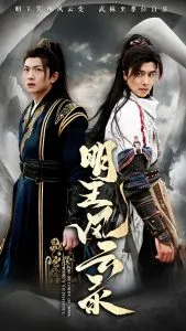 明王风云录在线观看