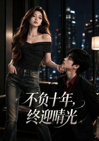 不负十年，终迎晴光在线观看
