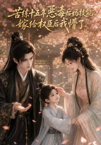 苦练十五年恶毒后妈技能，嫁给权臣后我懵了在线观看