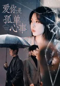 爱你是孤单心事在线观看