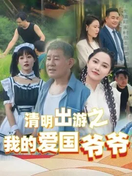 清明出游之我的爱国爷爷在线观看