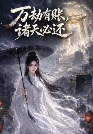 万劫有账，诸天必还