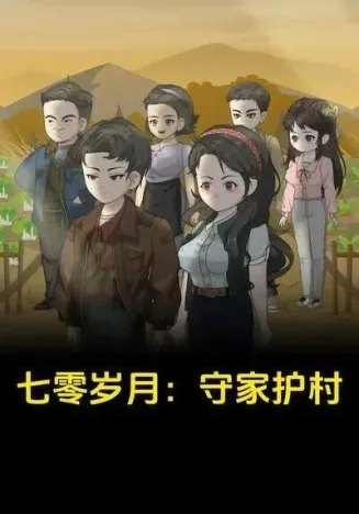 七零岁月：守家护村
