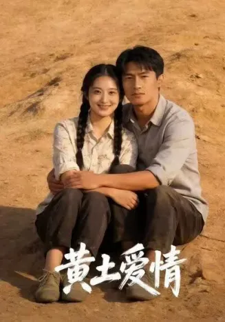 黄土爱情